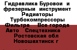 Гидравлика,Буровой и фрезерный инструмент,Радиаторы,Турбокомпрессоры,Фильтра. - Все города Авто » Спецтехника   . Ростовская обл.,Новошахтинск г.